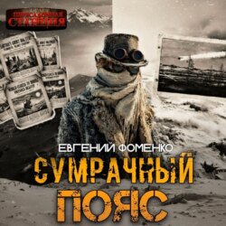 Сумрачный Пояс