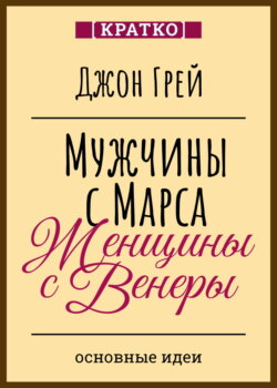 Мужчины с Марса, женщины с Венеры. Джон Грей