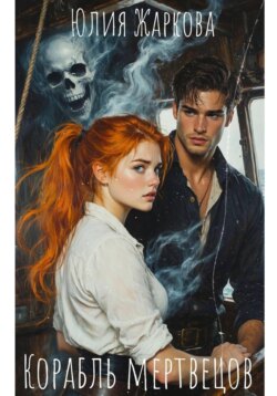 Корабль мертвецов