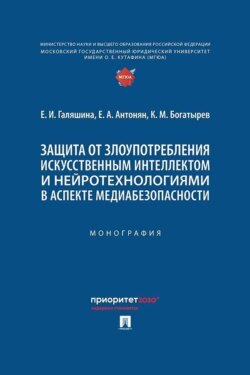 Защита от злоупотребления искусственным интеллектом и нейротехнологиями в аспекте медиабезопасности