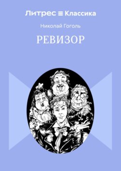 Ревизор