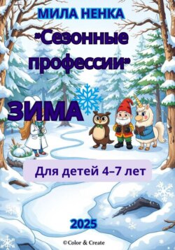 Сезонные профессии: Зима