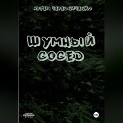 Шумный сосед
