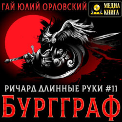 Ричард Длинные Руки – Бургграф