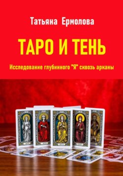 Таро и тень. Исследование глубинного "Я" сквозь арканы