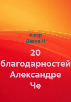 20 Благодарностей Александре Че