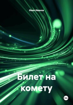 Билет на комету