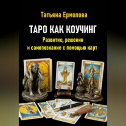 Таро как коучинг. Развитие, решения и самопознание с помощью карт