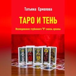 Таро и тень. Исследование глубинного "Я" сквозь арканы
