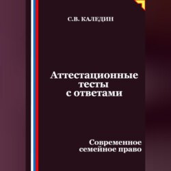 Аттестационные тесты с ответами. Современное семейное право