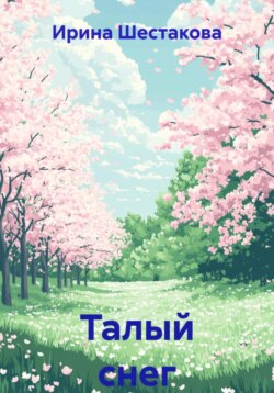 Талый снег