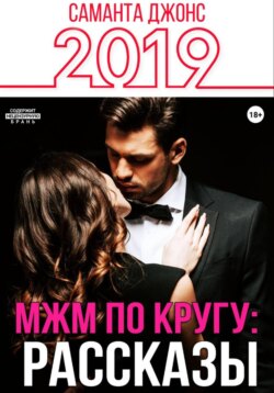 МЖМ по кругу: Рассказы 2019