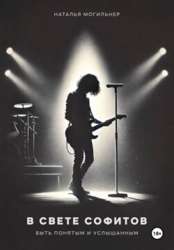 В свете софитов