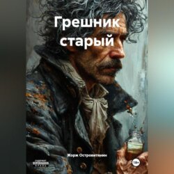 Грешник старый.