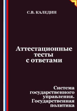 Аттестационные тесты с ответами. Система государственного управления. Государственная политика