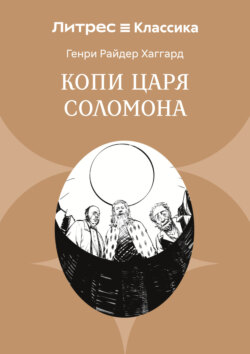 Копи царя Соломона