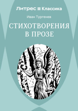 Стихотворения в прозе