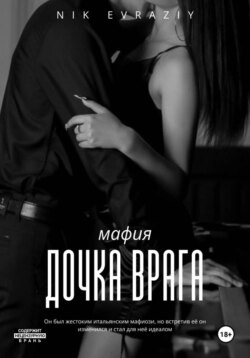 Дочка врага