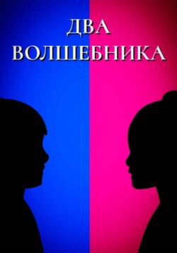 ДВА ВОЛШЕБНИКА