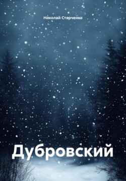 Дубровский