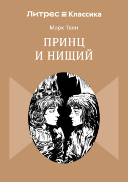 Принц и нищий