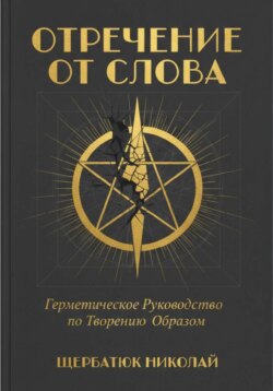 Отречение от Слова: Герметическое Руководство по Творению Образом