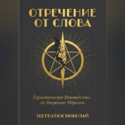 Отречение от Слова: Герметическое Руководство по Творению Образом