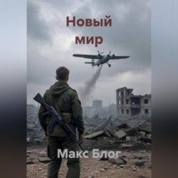 Новый мир