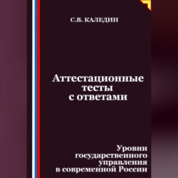 Аттестационные тесты с ответами. Уровни государственного управления в современной России