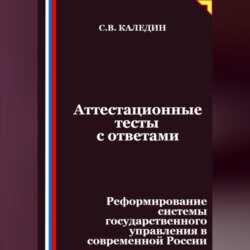 Аттестационные тесты с ответами. Реформирование системы государственного управления в современной России