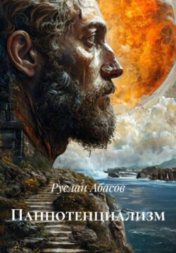 Панпотенциализм