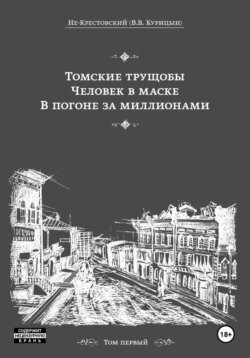 Томские трущобы. Человек в маске. В погоне за миллионами