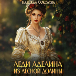 Леди Аделина из Лесной Долины