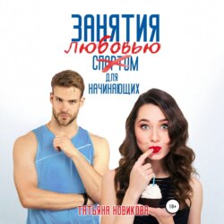 Занятия любовью для начинающих