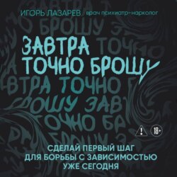 Завтра точно брошу. Сделай первый шаг для борьбы с зависимостью уже сегодня