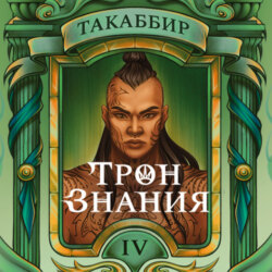 Трон знания. Том 4