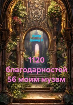 1120 благодарностей 56 моим музам