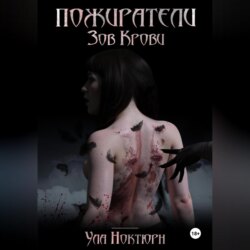 Пожиратели: Зов Крови