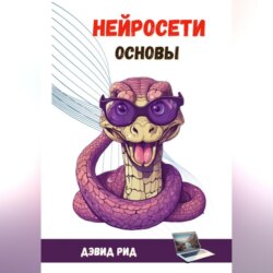 Нейросети Основы