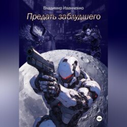 Предать заблудшего