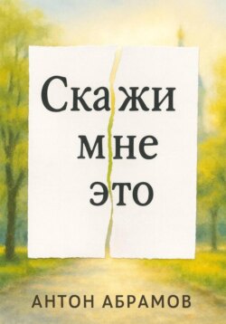 Скажи мне это