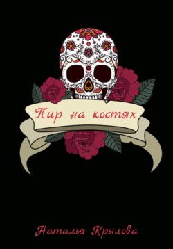 Пир на костях