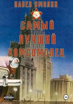 Самый лучший комсомолец. Том 1