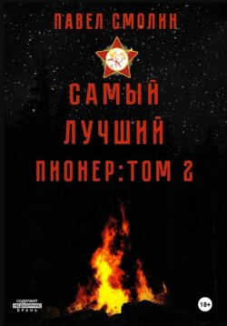 Самый лучший пионер. Том 2
