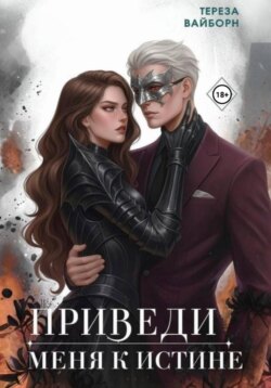 Приведи меня к истине