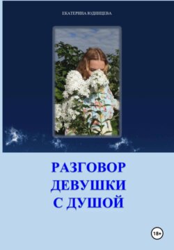 Терапевтический сборник. Разговор девушки с душой