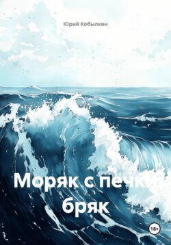 Моряк с печки бряк