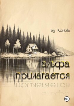 Альфа прилагается