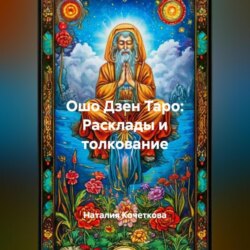 Ошо Дзен Таро:Расклады и толкование