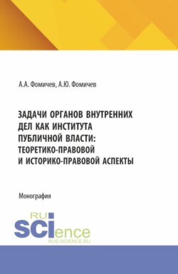 Задачи органов внутренних дел как института публичной власти: теоретико-правовой и историко-правовой аспекты. (Аспирантура, Бакалавриат, Магистратура). Монография.